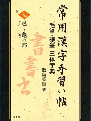 cover image of 常用漢字手習い帖　⑨邑～龜の部